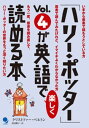 「ハリー・ポッター」Vol.4が英語で楽しく読める本