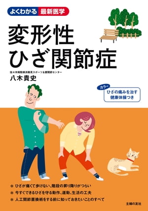 変形性ひざ関節症【電子書籍】[ 八木 貴史 ]