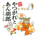 やつがれとあん胡郎【電子書籍】[ くるねこ大和 ]