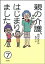 親の介護、はじまりました。（分冊版） 【第7話】