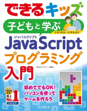 できるキッズ　子どもと学ぶ　JavaScriptプログラミング入門【電子書籍】[ 大澤文孝 ]