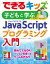 できるキッズ　子どもと学ぶ　JavaScriptプログラミング入門【電子書籍】[ 大澤文孝 ]