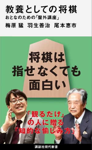 教養としての将棋　おとなのための「盤外講座」