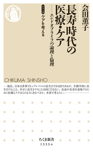 長寿時代の医療・ケア　──エンドオブライフの論理と倫理　【シリーズ】ケアを考える