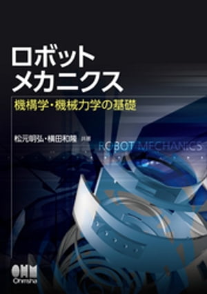 商品：ロボットメカニクスー機構学・機械力学の基礎... 2860