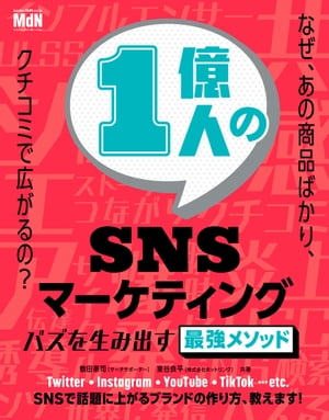 1億人のSNSマーケティング　バズを生み出す最強メソッド