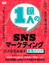 1億人のSNSマーケティング　バズを生み出す最強メソッド【電