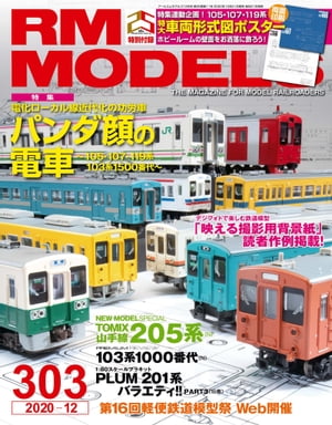 RM MODELS(アールエムモデルズ) 2020年12月号