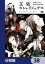 文豪ストレイドッグス【分冊版】　38