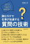 読むだけで仕事が加速する質問の技術　あなたの人生にとって一番役立つ質問は何か？