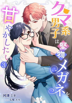 クマ系男子は堅物メガネを甘やかしたい（3）【電子書籍】[ 河津ミネ ]