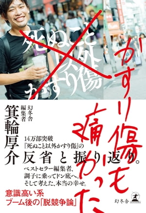 かすり傷も痛かった【電子書籍】[ 箕輪厚介 ]