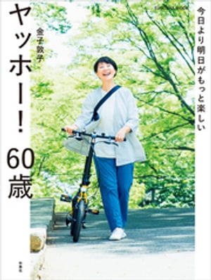 今日より明日がもっと楽しい　ヤッホー！ 60歳【電子書籍】[ 金子敦子 ]