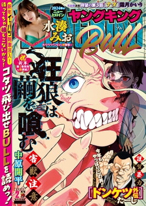 ヤングキングBULL　2024年2月号【電子書籍】[ 中原開平 ]