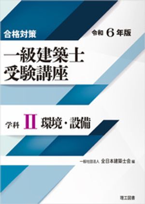 合格対策 一級建築士受験講座 学科２（環境・設備）令和6年版