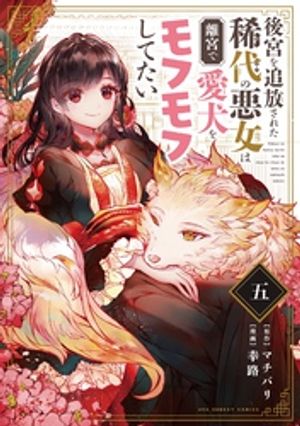 後宮を追放された稀代の悪女は離宮で愛犬をモフモフしてたい【単話】（５）【期間限定　無料お試し版】