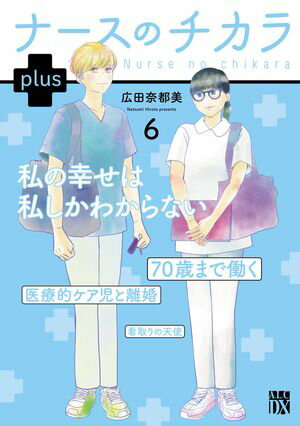 楽天楽天Kobo電子書籍ストアナースのチカラ plus【電子単行本】　6【電子書籍】[ 広田奈都美 ]