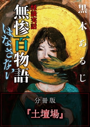 怪談実話 無惨百物語 はなさない 分冊版 『土壇場』