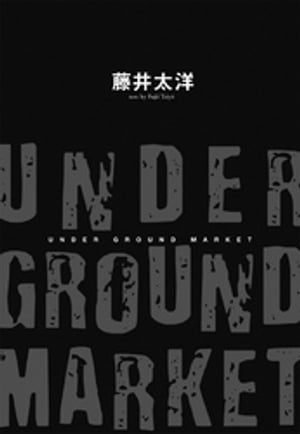 楽天楽天Kobo電子書籍ストアUNDER GROUND MARKET【電子書籍】[ 藤井太洋 ]