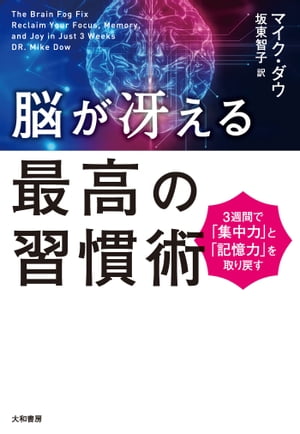 脳が冴える最高の習慣術 3週間で「集中力」と「記憶力」を取り戻す【電子書籍】[ マイク・ダウ ]