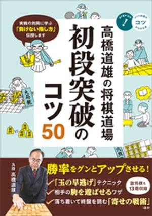 高橋道雄の将棋道場　初段突破のコツ50