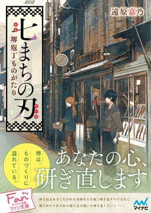 七まちの刃〜堺庖丁ものがたり〜