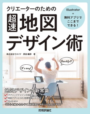 Illustrator＋無料アプリでここまでできる！ クリエーターのための［超速］地図デザイン術【電子書籍】[ 原田鎮郎 ]