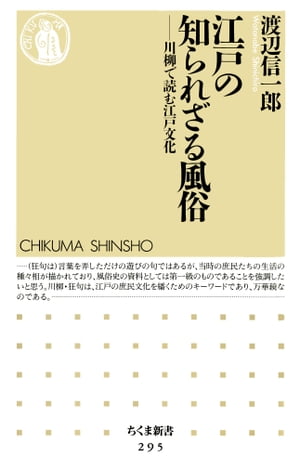 江戸の知られざる風俗　ーー川柳で読む江戸文化