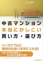 中古マンション本当にかしこい買い方・選び方【電子書籍】[ 針山昌幸 ]