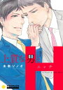 上質な男とH【電子書籍】[ 未散ソノオ ]