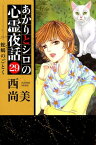 あかりとシロの心霊夜話29【電子書籍】[ 西尚美 ]