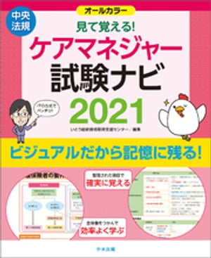 見て覚える！ケアマネジャー試験ナビ２０２１