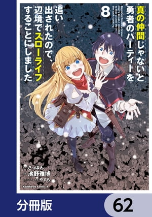 真の仲間じゃないと勇者のパーティーを追い出されたので、辺境でスローライフすることにしました【分冊版】　62