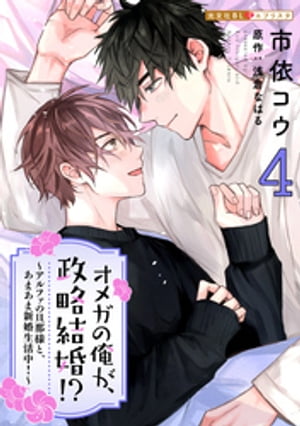 ＜p＞「この匂い…、もしかして発情期きた？」ようやく甘い新婚生活が始まってひと安心と思った矢先、結婚後初となる激しいヒートに襲われた遼介。なんとその現場を大貴に目撃されてしまうが、手助けしてくれる大貴の優しさに幸せをかみしめるが、その後の大貴はなぜかそっけなくて……。「もしかして俺、避けられてる……？」不安になった遼介はーー!?＜/p＞画面が切り替わりますので、しばらくお待ち下さい。 ※ご購入は、楽天kobo商品ページからお願いします。※切り替わらない場合は、こちら をクリックして下さい。 ※このページからは注文できません。