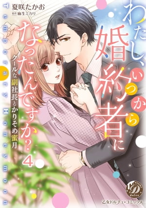 わたし、いつから婚約者になったんですか？〜クールな副社長とかりそめ蜜月〜【分冊版】4