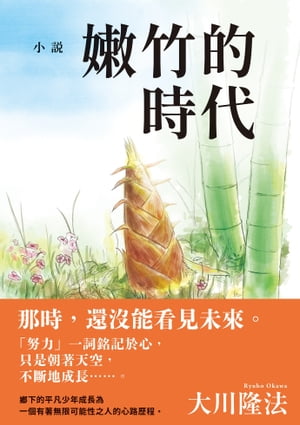 小說 嫩竹的時代