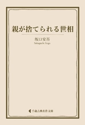 親が捨てられる世相