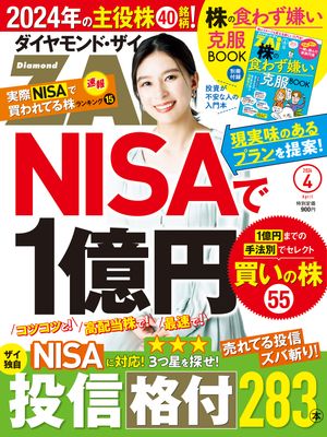 ダイヤモンドZAi24年4月号【電子書籍】 ダイヤモンド社