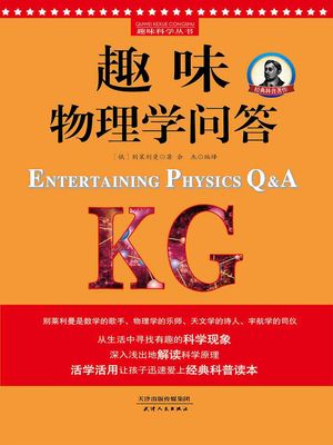 趣味物理学?答【電子書籍】[ (俄)?莱利曼著 余杰 ]