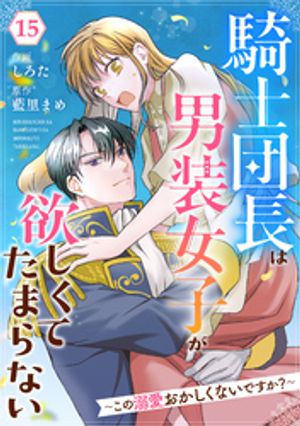 Berry’sFantasy騎士団長は男装女子が欲しくてたまらない~この溺愛おかしくないですか?~