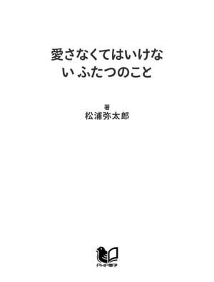 愛さなくてはいけない ふたつのこと