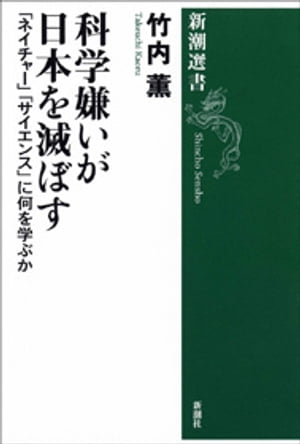 科学嫌いが日本を滅ぼすー「ネイチャー」「サイエンス」に何を学ぶかー（新潮選書）