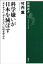 科学嫌いが日本を滅ぼすー「ネイチャー」「サイエンス」に何を学ぶかー（新潮選書）