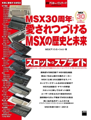 ơޡMSX30ǯĤŤMSXˤ̤Żҽҡ[ MSX ]