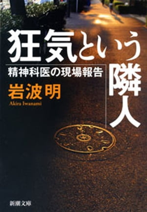 狂気という隣人ー精神科医の現場報告ー（新潮文庫）