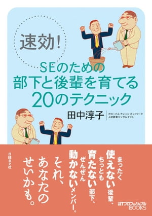 速効！SEのための部下と後輩を育てる20のテクニック