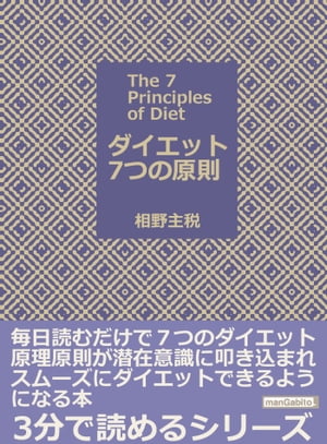 ダイエット7つの原則 毎日読むだけで7つのダイエット原理原則が潜在意識に叩き込まれ、スムーズにダイエットできるようになる本【電子書籍】[ 相野主税 ]