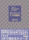 ダイエット7つの原則 毎日読むだけ