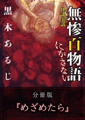 怪談実話 無惨百物語 にがさない 分冊版 『めざめたら』