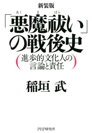 新装版 「悪魔祓い」の戦後史